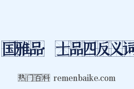 国雅品·士品四反义词是什么意思的图片